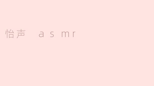 怡声 asmr